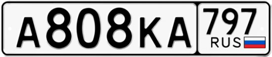 Автомобильный номер А808КА 797