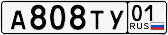 Автомобильный номер А808ТУ 01