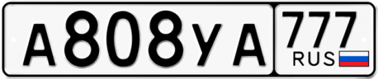 Автомобильный номер А808УА 777