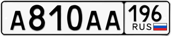 Автомобильный номер А810АА 196