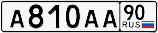 Автомобильный номер А810АА 90