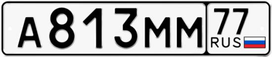 Автомобильный номер А813ММ 77