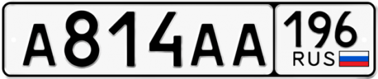 Автомобильный номер А814АА 196