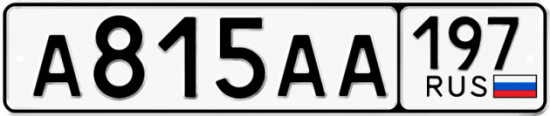 Автомобильный номер А815АА 197