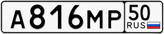 Автомобильный номер А816МР 50