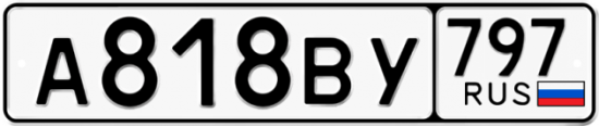Автомобильный номер А818ВУ 797