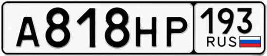 Автомобильный номер А818НР 193