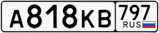 Автомобильный номер А818КВ 797