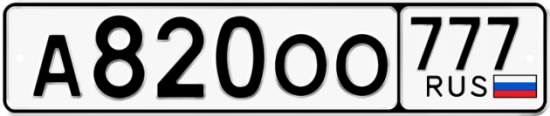 Автомобильный номер А820ОО 777