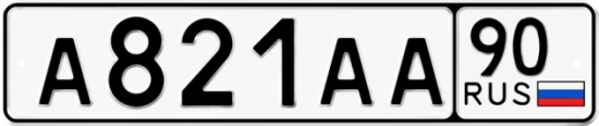 Автомобильный номер А821АА 90