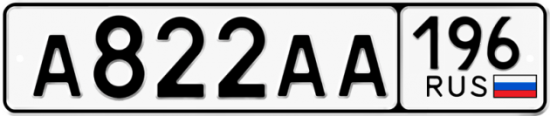 Автомобильный номер А822АА 196