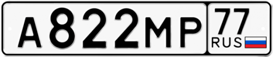 Автомобильный номер А822МР 77