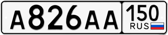 Автомобильный номер А826АА 150