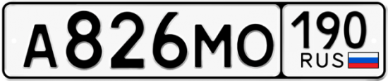 Автомобильный номер А826МО 190
