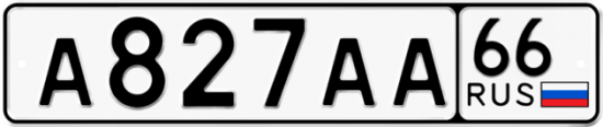 Автомобильный номер А827АА 66