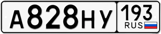 Автомобильный номер А828НУ 193
