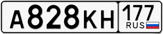 Автомобильный номер А828КН 177