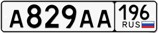 Автомобильный номер А829АА 196