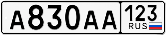 Автомобильный номер А830АА 123