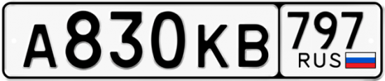 Автомобильный номер А830КВ 797