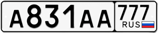 Купить гос номер А831АА 777