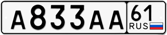 Автомобильный номер А833АА 61