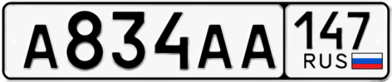 Автомобильный номер А834АА 147