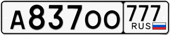 Автомобильный номер А837ОО 777