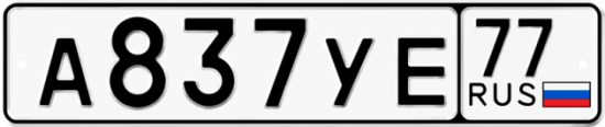 Автомобильный номер А837УЕ 77