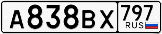Автомобильный номер А838ВХ 797