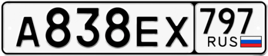 Автомобильный номер А838ЕХ 797
