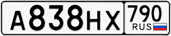 Автомобильный номер А838НХ 790