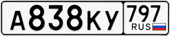 Автомобильный номер А838КУ 797