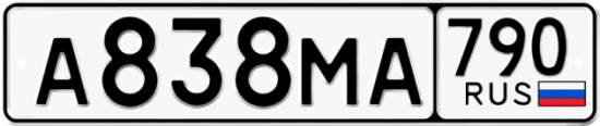 Автомобильный номер А838МА 790