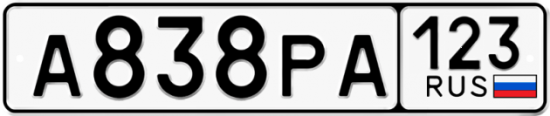 Автомобильный номер А838РА 123