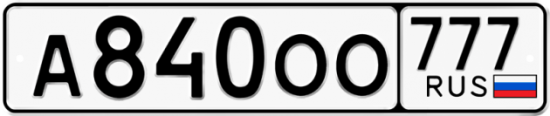 Автомобильный номер А840ОО 777