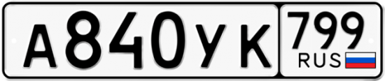 Автомобильный номер А840УК 799