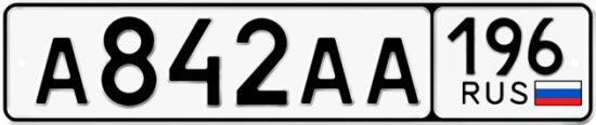 Автомобильный номер А842АА 196