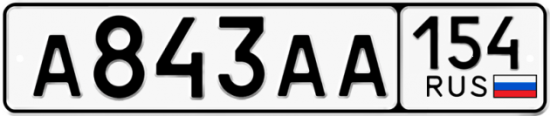 Автомобильный номер А843АА 154