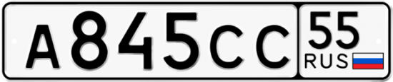 Автомобильный номер А845СС 55