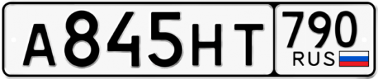 Автомобильный номер А845НТ 790