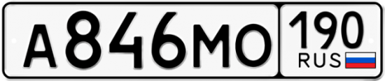 Автомобильный номер А846МО 190