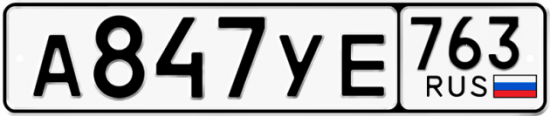 Автомобильный номер А847УЕ 763