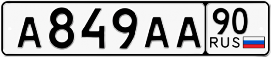 Автомобильный номер А849АА 90