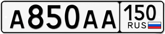 Купить гос номер А850АА 150
