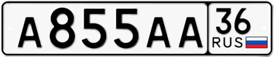 Автомобильный номер А855АА 36