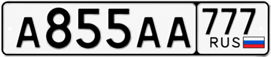 Купить гос номер А855АА 777