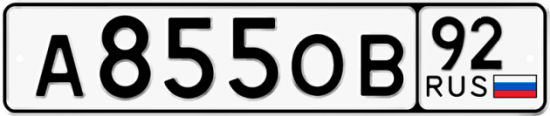 Автомобильный номер А855ОВ 92