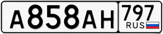 Автомобильный номер А858АН 797