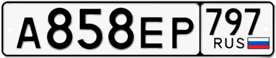Автомобильный номер А858ЕР 797
